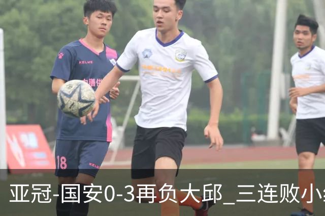 亚冠-国安0-3再负大邱 三连败小组赛宣告提前出局