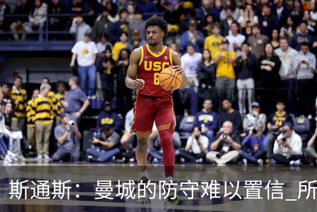 斯通斯：曼城的防守难以置信 所有球员都发挥作用
