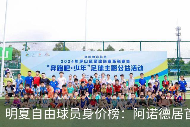 明夏自由球员身价榜：阿诺德居首，萨拉赫第3
